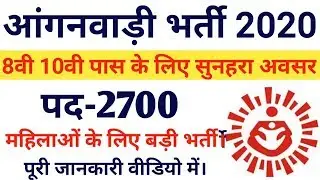 ICDS Recruitment 2020 | Anganwadi Bharti 2020 | Anganwadi Vacancy 2020 | ICDS UP Online