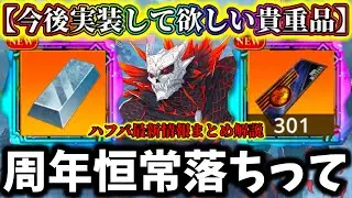【怪獣8G】周年恒常ガチャ落ちって...期待大激熱アイテム周年後半で〇〇来るか...ハーフアニバーサリー最新情報まとめ解説【怪獣8号 THE GAME】【新作ゲームアプリ】