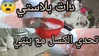 تحدي الكسل ،✅مع بنتي🧕 ماكانش الزهر تلوي شحمة على صبعك مكانش السعد ،😬🤲