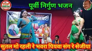 #नौटंकी_नाच #सूतल मो रहली रे भंवरा पियवा संग रे सेजिया #rkjhanakardramaparti #nautanki_nach
