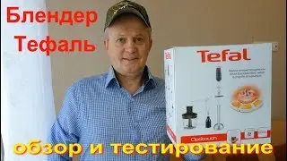 Блендер Тефаль обзор и тестирование