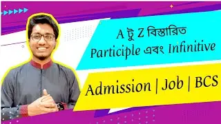 Participle & Infinitive এর A to Z বিস্তারিত | Admission | Medical | Job | BCS English grammar