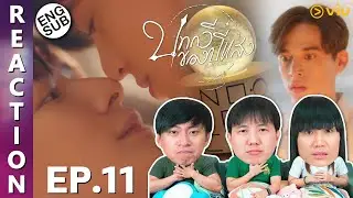 (ENG SUB) [REACTION] บทกวีของปีแสง Be My Favorite | EP.11 | IPOND TV