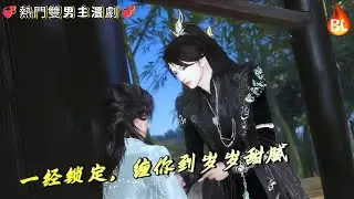 💞熱門雙男主漫劇💞 锁怀揉软小夫郎！低喘：一经锁定，缠你到岁岁甜腻  #奇幻漫畫 #动画 #漫画 #動漫 #耽美 #双男主 #逆水寒 #LGBT #BL #gay