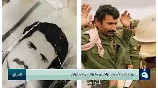 تسريب صور لأسرى عراقيين ما يزالون في إيران | تقرير: عيسى العطواني