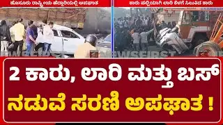 Anekal Incident : ಮುಖಾಮುಖಿ ಡಿಕ್ಕಿಯ ರಭಸಕ್ಕೆ ಎರಡು ಕಾರುಗಳು ಜಖಂ | Old Chandapura Road