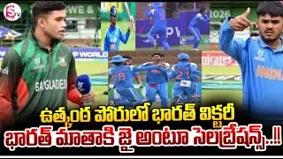 India U19 vs Bangladesh U19 || ఉత్కంఠ పోరులో బంగ్లాదేశ్ పై భారత్ విక్టరీ..! ||  SumanTV Sai