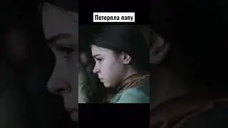 Потеряла папу #2023 #cinemafilm #film #religion #shortvideo #movie #фильмы #кино #сериал #популярное