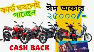 ইতিহাসের সেরা ঈদ অফার ২০২৫! TVS BIKE EID OFFER 2025 25000 taka cash back