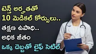 Top 10 Medical Courses After 10th: High Salary & Immediate Job Opportunities!