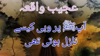 How was it revealed to the Prophet Sallallahu Alaihi Wasallam | strange incident