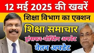 Education & Jobs Bulletin 12 May 2025 | Teacher Transfer | tre3 School Posting | शिक्षा समाचार बिहार