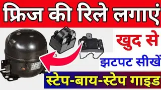 fridge ki relay kaise lagaye | fridge overload relay connection | फ्रिज की रिले कैसे लगाएं