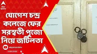 JogeschandraCollege ON the Spot: ফের সরস্বতী পুজো নিয়ে জটিলতা,রিপোর্টারের থেকে জানুন সরাসরি