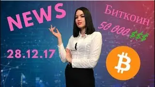 BlockchainTalk News 28.12.17. Биткоин по $50.000? Похищение сотрудника криптобиржи - Павла Лернера