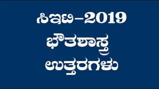 CET-2019 : Physics Answer Key