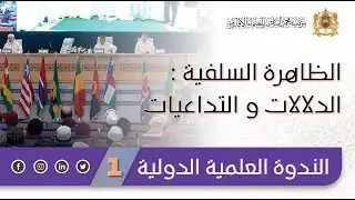 الظاهرة السلفية : الدلالات و التداعيات - مؤسسة محمد السادس للعلماء الأفارقة