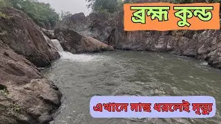 BRAHMA KUND | ODISHA TOURIST PLACE | BANGRIPOSI | OFFBEAT ODISHA | ব্রহ্ম কুন্ড |