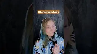 Делаем вторую часть? #арт #скетч  #скетчбук #рисунок #рисую #обзор #обзорскетчбука #художник