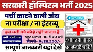 सरकारी हॉस्पिटल भर्ती 2025 | पर्ची काटने वाली जॉब | Hospital Job Vacancies | vacancy 2025