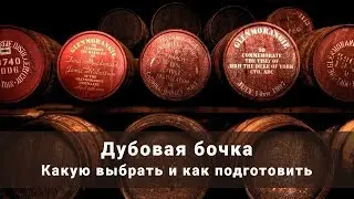 Дубовая бочка. Какую выбрать и как подготовить бочку к использованию?