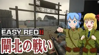 【Easy Red 2】上海の戦い ステージ⑦市場街にて【ゆっくり実況】