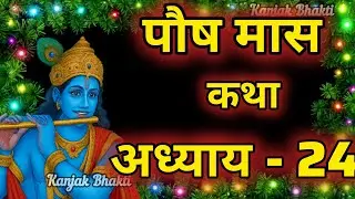 पौष मास कथा - अध्याय 24 || Paush Maas Ki Katha Day 24 || Paush mahatmya adhyay 24