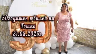 50годишен юбилей на Тошка 31.08.2025г.