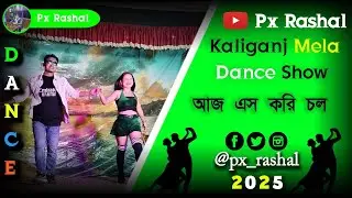 Aish Kori || আজ এস করি চল || Kaliganj Mela Dance Show || Px Rashal 