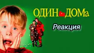 Один дома 1990 реакция на 35 летия франшизы. С наступающим новым годом друзья 😀
