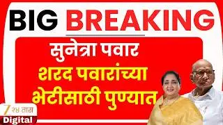 DCM Sunetra Pawar LIVE | सुनेत्रा पवार शरद पवारांच्या भेटीसाठी पुण्यात | Zee24Taas