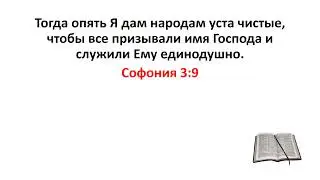 Библия, Ветхий Завет. Софония 3:9