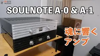 魂に響く音！SOULNOTE A-0＆A-1レビュー！