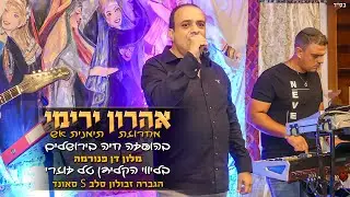 אהרון ירימי | מחרוזת תימנית אש | בהופעה חיה בירושלים