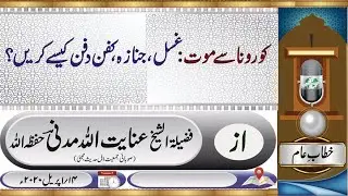 کورونا سے موت: غسل جنازہ کفن ودفن کیسے؟_  شیخ عنایت اللہ مدنی حفظہ اللہ