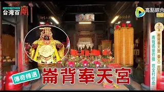 全國罕見 客語十二班!崙背媽遶境 深入酪農區祈福!台灣百廟 - 崙背奉天宮(媽祖)