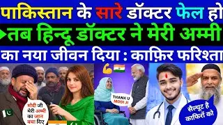 पाकिस्तान के सारे डॉक्टर फेल तब हिन्दू डॉक्टर ने मेरी अम्मी का नया जीवन दिया || Pak public Reaction 