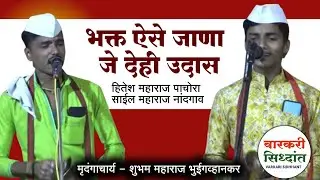 भक्त ऐसे जाणा जे देही उदास | हितेश महाराज पाचोरा | साईल महाराज | मृदंग - शुभम महाराज भुईगव्हानकर