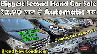 Second Hand Cars For Sale With Warranty🔥|₹2.90 लाख से😊|Biggest Used Car Sale|Brand New Condition Car