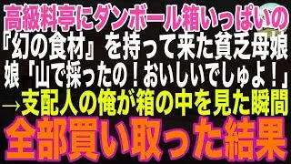 【感動する話】高級料亭に『幻の食材』を持って来たボロボロ貧乏親子「山で採ったの！おいしいでしゅよ！」→料理長の俺が箱の中を見た瞬間、即決で全部買い取った結果【朗読・スカッと・泣ける話】
