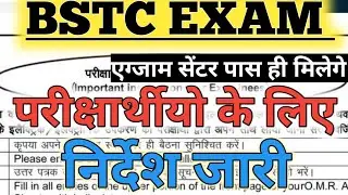 Bstc exam 2022 | bstc exam paper 2022 Pattern | Bstc admit card 2022। bstc exam guidelines out
