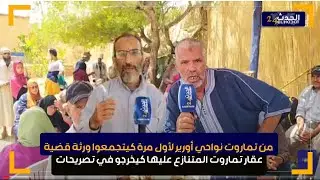 من تماروت نواحي أورير لأول مرة كيتجمعوا ورثة قضية عقار تماروت المتنازع عليها كيخرجو في تصريحات