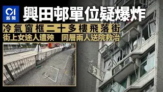 興田邨爆炸｜一單位爆炸釀3傷 包括街上途人 冷氣機窗框飛落街｜01新聞｜興田邨｜藍田｜爆炸｜煤氣｜冷氣機
