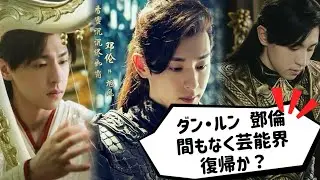 💝ダン・ルン(鄧倫) 復帰しそう💝 心から楽しみにしています～～#ダンルン#denglun #鄧倫 #allendeng