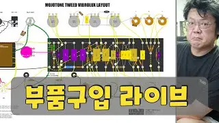 [라이브] 편집영상에서는 절대 보여드리지 않던.. 기타앰프 자작 부품구입 실시간 중계 (Fender Tweed Vibrolux 5F11 Clone)