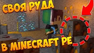 Как Сделать Свою Руду На Айфон? Minecraft PE