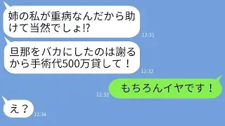 車椅子の夫を介護する私を見下していた姉が重い病気にかかり、「手術代500万円を貸して！」と言ってきた→クズ姉の自業自得な最後がwww