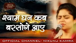 Nikunj Kamra Bhajan || श्याम घन कब बरसोगे आए || Hindi Devotional Video || विरह भजन