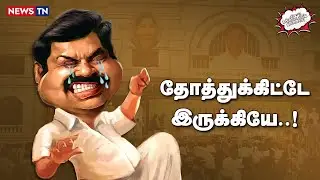 அசிங்கப்பட்ட EPS மற்றும் ஜெயக்குமார் | EPS troll | Jayakumar troll