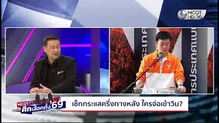 เช็กตัวแปร จับตาโค้งสุดท้าย ทำเกมพลิก